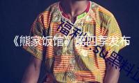 《熊家飯館》第四季發(fā)布海報 大廚人生新應戰(zhàn)