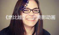 《燃比娃》：上美影動畫的創(chuàng)造底色+陌生化觀影體會