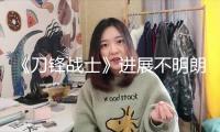 《刀鋒戰(zhàn)士》進展不明朗 主演阿里表明已準(zhǔn)備好