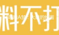 《哆啦A夢：大雄的繪畫奇遇記》歡喜熱映中 穿越童“畫”解救國際