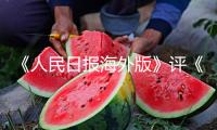 《人民日報(bào)海外版》評《乘風(fēng)2025》：“綜藝+文旅”的深度互動(dòng)