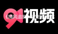 《捕風(fēng)追影》定檔，成龍“尚能飯否”