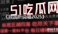 《我國(guó)新說(shuō)唱2025》官方賬號(hào)得罪嚴(yán)浩翔及粉絲，一群人發(fā)道歉信