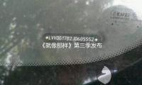 《就像那樣》第三季發布預告 老友回歸續寫新篇