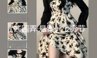 《醬園弄·懸案》上影節特別放映獲贊 年代眾生畫卷震懾啟幕