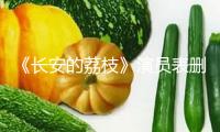 《長安的荔枝》演員表刪去那爾那茜