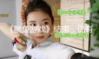 《魷魚(yú)游戲》結(jié)束，仍有懸念