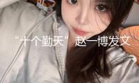 “十個(gè)勤天”趙一博發(fā)文抵抗私生和代拍