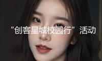 “創(chuàng)客星城校園行”活動走進(jìn)湖南工商大學(xué)