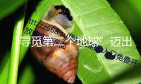 “尋覓第二個地球”邁出要害一步，我國科學家初次經過TTV反演技能發現類太陽恒星宜居帶中的行星