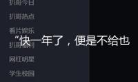 “快一年了，便是不給也不回應(yīng)”，歌手唐伯虎被指拖欠勞務(wù)費(fèi)至今未結(jié)