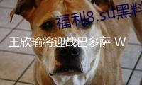 王欣瑜將迎戰(zhàn)巴多薩 WTA500柏林站八強(qiáng)對(duì)陣圖來(lái)了
