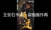 王安石書(shū)法、梁楷畫(huà)作再現(xiàn)，上博書(shū)畫(huà)展廳從頭敞開(kāi)