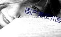 王小洪會(huì)晤美國(guó)駐華大使龐德偉