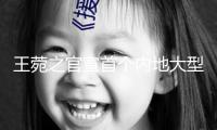 王菀之官宣首個內地大型巡演，“合體”演唱會濃縮20年創造精華