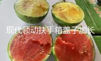 現代領動扶手箱蓋子加長領動汽車中央儲物盒改裝高配滑動伸縮配件