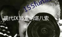 現(xiàn)代IX35索納塔八索九途勝勝達(dá)2.4L1.6T原裝汽車電瓶瓦爾塔蓄電池