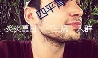 炎炎夏日，“三高”人群怎么應對高溫應戰？