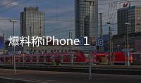 爆料稱iPhone 18 Pro將迎屏幕革新，靈動島或成前史