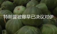 特朗普被曝早已決議對伊朗動武，稱“兩周內決議”為煙霧彈