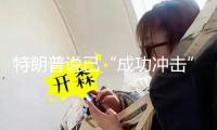 特朗普說(shuō)已“成功沖擊”伊朗三處核設(shè)施