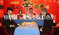 特朗普：很難要求以色列中止空襲，可能會支撐停火
