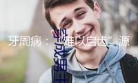 牙周?。骸半y以啟齒”源于長時(shí)間忽視