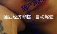 睡后經(jīng)濟(jì)降臨：自動(dòng)駕駛、數(shù)字人從頭界說“作業(yè)”