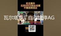 瓦爾塔原廠自動啟停AGM70AH奧迪A3/1.4T奧迪Q3昂科威2.0T原裝電瓶