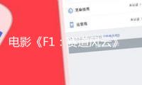 電影《F1：賽道風云》曝正式預告 布拉德·皮特演繹F1車手燃擎開跑