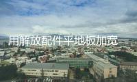 用解放配件平地板加寬一級腳車原廠塑料貨車用品JH6汽車踏板護(hù)罩