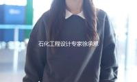 石化工程設計專家徐承恩院士去世