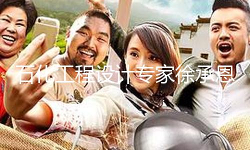 【51吃瓜爆料網】51吃瓜爆料網石化設計士去世