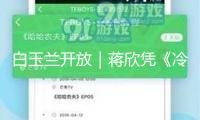 白玉蘭開(kāi)放｜蔣欣憑《冷巷人家》取得最佳女配角獎(jiǎng)