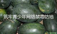 筑牢青少年網絡禁毒防地