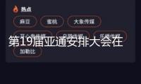 第19屆亞通安排大會(huì)在俄羅斯圣彼得堡開(kāi)幕