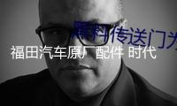 福田汽車原廠配件 時代馭菱V1 VQ1 C版 Q版室內遮陽擋 遮陽板