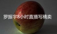 羅振宇8小時直播寫稿賣書提醒了什么？
