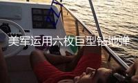 美軍運用六枚巨型鉆地彈突擊伊朗核設施，以色列晉級全國戒備狀態