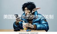 美國發(fā)布新的伊朗相關制裁