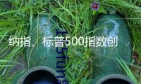 納指、標普500指數創新高，黃金期貨跌1.85%