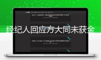 經紀人回應方大同未獲金曲獎“終身成就獎”