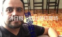 經濟日報：別讓潮玩商場成假貨重災區