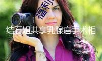 結石姐共享乳腺癌手術相片 躺在病床上滿臉瘦弱
