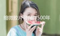 縮微膠片可保存500年以上！“我國圖書館文獻(xiàn)縮微工作四十年”展覽開幕