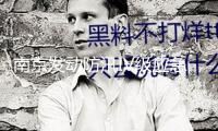 南京發(fā)動防汛IV級應急呼應：主城區(qū)等街鎮(zhèn)將呈現(xiàn)50毫米以上降雨