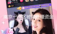 南京一小區(qū)被曝修理資金運用招搖撞騙，兩名嫌疑人已被批捕