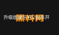升級版途樂Y62剎車開關加強型涂樂駐車燈制動開關改裝專用配件