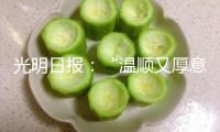 光明日報：“溫順又厚意”，AI真的是“完美樹洞”嗎？