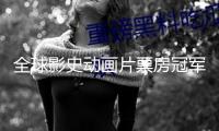 全球影史動畫片票房冠軍！《哪吒2》終究票房154.45億